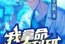 我拿命搞科研，鹰酱全球通缉！完整版小说，我拿命搞科研，鹰酱全球通缉！免费阅读-瑞奇文学