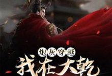 炮灰穿越,我在大乾做当代皇帝这本小说完结了吗?免费查看最新章节-瑞奇文学