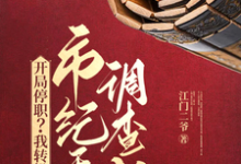 《开局停职？我转投市纪委调查组》全集免费在线阅读（杨东苏沐芸）-瑞奇文学