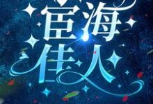 宦海佳人崔向东萧错小说在线章节免费阅读-瑞奇文学