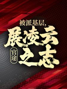 官途：被派基层，展凌云之志楚昊宇文心怡小说在线章节免费阅读