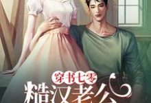 哪里能找到穿书七零，糙汉老公冷脸爱小说的最新更新和免费章节？-瑞奇文学