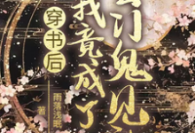凤九卿权枭九完整版《穿书后我竟成了玄门鬼见愁》小说免费阅读-瑞奇文学