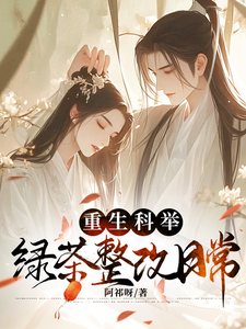 重生科举，绿茶整改日常小说的所有章节都能在哪里免费读到？