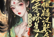 小说《作就作呗，七零娇美人被糙汉欺负》完整版在线章节免费阅读-瑞奇文学