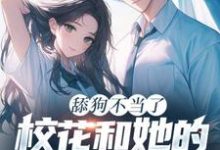 舔狗不当了，校花和她的白月光急疯了小说的最新章节在哪里更新？免费追踪阅读-瑞奇文学