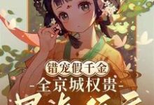 错宠假千金，全京城权贵暴虐侯府沈轻漾楚珩小说免费阅读-瑞奇文学