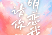 请你明恋我小说有没有完结版在线？-瑞奇文学