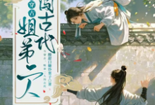 《今穿古，姐弟二人闯古代》完整版小说免费阅读-瑞奇文学