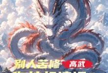 已完结小说《高武：别人苦修，你挂机速通？》最新章节-瑞奇文学