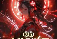 完结版《模拟：身化烈焰后，青梅后悔终生》章节目录在线阅读-瑞奇文学