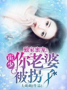 独家蜜宠：霍少，你老婆被拐了小说的所有章节都能在哪里免费读到？