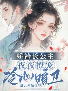 娇矜长公主夜夜撩宠冷心暗卫完整版小说，娇矜长公主夜夜撩宠冷心暗卫最新章节