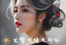 玄学大佬飞升回蓝星成座上宾完整版最新章节，玄学大佬飞升回蓝星成座上宾章节在线阅读-瑞奇文学