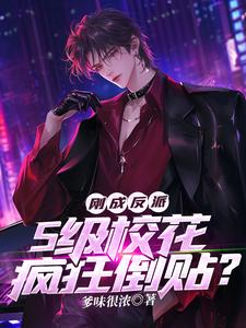 已完结小说《刚成反派，S级校花疯狂倒贴？》在线章节阅读