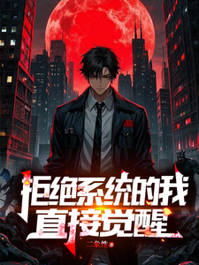 拒绝系统的我直接觉醒免费阅读，拒绝系统的我直接觉醒章节在线阅读