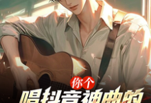 你个唱抖音神曲的，进国家队了？小说全文哪里可以免费看？-瑞奇文学