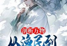 小说《剖析万物，从渔民到水德真君！》完整版在线章节免费阅读-瑞奇文学