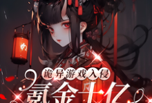 诡异游戏入侵：氪金十亿成榜一！林夕慕容熹儿小说大结局免费试读-瑞奇文学