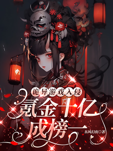 诡异游戏入侵：氪金十亿成榜一！林夕慕容熹儿小说大结局免费试读