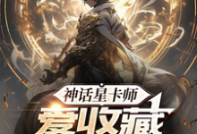 哪里可以免费找到神话星卡师，爱收藏不爱摊牌？-瑞奇文学