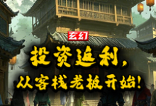 《玄幻：投资返还，从客栈老板开始》小说章节列表免费试读，张阳小说在线阅读-瑞奇文学