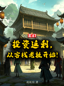 《玄幻：投资返还，从客栈老板开始》小说章节列表免费试读，张阳小说在线阅读