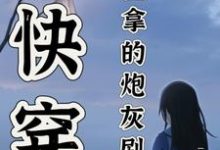 《快穿:宿主拿的炮灰剧本》小说章节在线试读,《快穿:宿主拿的炮灰剧本》最新章节目录-瑞奇文学