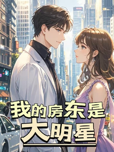 完整版小说《我的房东是大明星》免费阅读