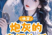 快穿:炮灰的幸福生活小说的所有章节都能在哪里免费读到?-瑞奇文学