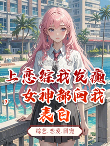 楚胜李诗雅小说《上恋综我发癫，女神都向我表白》在线阅读