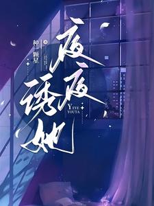 《夜夜诱她》小说免费阅读完整版