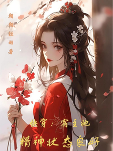 已完结小说《快穿：宿主她精神状态良好》章节在线阅读