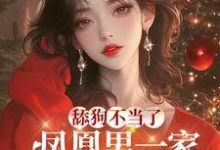 舔狗不当了，凤凰男一家哭惨了陈南汐李苒小说大结局免费试读-瑞奇文学