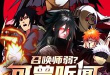 召唤师弱？可曾听闻秽土转生叶九林小说在线章节目录阅读最新章节-瑞奇文学