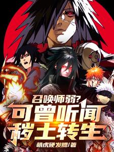 召唤师弱？可曾听闻秽土转生叶九林小说在线章节目录阅读最新章节