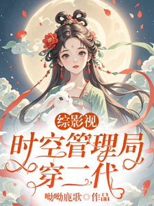 完整版《综影视：时空管理局穿二代》小说免费阅读