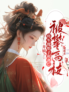 免费看并嫡？将军傻娘子和离后被攀高枝小说的网站有哪些？