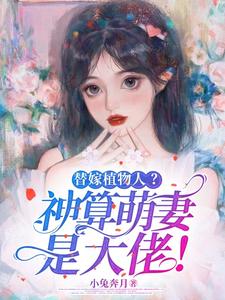 小说《替嫁植物人？神算萌妻是大佬！》完整版在线章节免费阅读