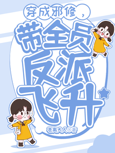 完整版的穿成邪修，带全员反派飞升小说在哪里可以免费读到？