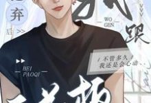 被抛弃后我跟天花板HE了完整版小说，被抛弃后我跟天花板HE了秦照沈鹤清-瑞奇文学