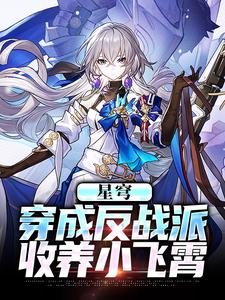 白叶小说星穹：穿成反战派，收养小飞霄完整版阅读