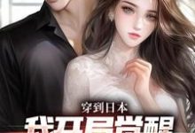 北原千树小说穿到日本，我开局觉醒女友养成系统在线阅读章节-瑞奇文学