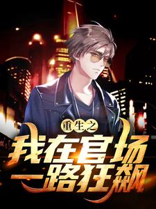 重生之我在官场一路狂飙小说全文哪里可以免费看？
