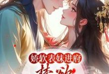 《娇软表妹进府：禁欲世子疯魔了》小说大结局免费试读 许婉若谢羡予小说-瑞奇文学
