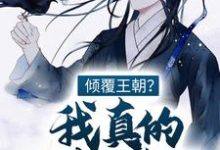 完结版《倾覆王朝？我真的只想种田！》章节阅读-瑞奇文学