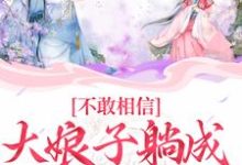 不敢相信，大娘子躺成一品诰命小说有没有完结版在线？-瑞奇文学