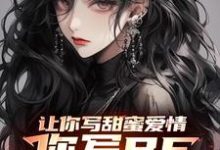 让你写甜蜜爱情，你写BE仙剑三叶奇景天小说大结局免费试读-瑞奇文学