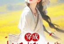 《穿成极品中的奇葩》小说章节列表免费试读，许栩顾沉舟小说在线阅读-瑞奇文学