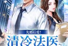 姜见月谢星阑小说先婚后爱！清冷法医太难撩完整版阅读-瑞奇文学